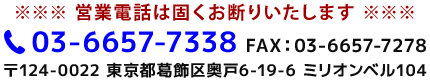 TEL:03-6657-7338・FAX:03-6657-7278 〒124-0022 東京都葛飾区奥戸6-19-6 ミリオンベル104